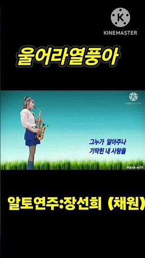 장선희색소폰~울어라열풍아