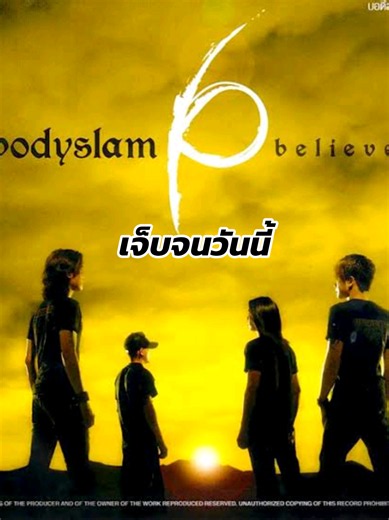 เจ็บจนวันนี้ Bodyslam - เพลงยุค 2000 คอนเสิร์ตและความทรงจำ