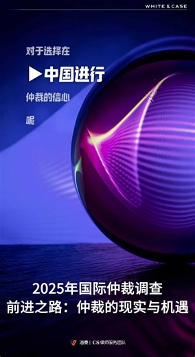 2025年国际仲裁调查—仲裁的现实与机遇