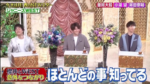 翔くんWESTメンバーの名前分かるかな？ #ジャニーズWEST #重岡大毅 #濵田崇裕 #小瀧望 #嵐 #櫻井翔 #おすすめ