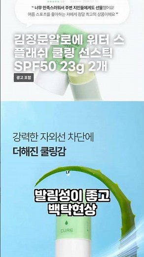 김정문알로에 워터 스플래쉬 쿨링 선스틱 SPF50 23g 2개 #쿨링템 #선스틱 #자외선차단제 #여름필수템 #야외활동