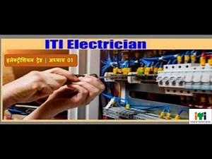 ITI Electrician Theory Lesson 01: Introduction to Electrical Fundamentals