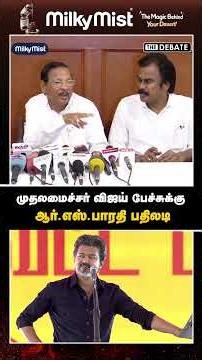 முதலமைச்சர் விஜய் பேச்சுக்கு ஆர்.எஸ்.பாரதி பதிலடி | RS.Bharathi | CM Vijay | DMK | TVK | The Debate