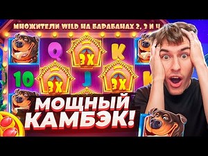 МОЩНЫЙ КАМБЭК В THE DOG HOUSE MEGAWAYS /БЕРУ БОНУСКУ ALL IN ( ЗАНОСЫ НЕДЕЛИ )