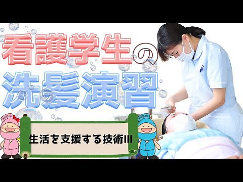おかなみチャンネルVol.29 生活を支援する技術Ⅲ～看護学生の洗髪演習～