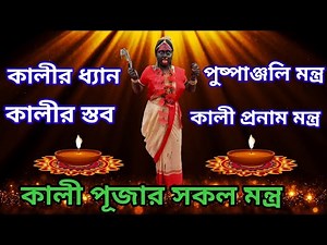 Kali Puja Mantra | Kali puja Pushpanjali Mantra | Maa Kali Pushpanjali Mantra | Kali Pranam Mantra