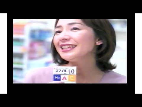 【懐かしいCM】スマイル40 ライオン【高橋恵子】