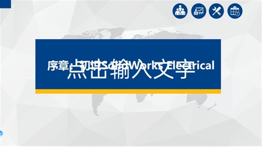 solidworks electrical初识