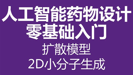 AIDD 101 2D小分子生成 - 扩散模型（Diffusion）