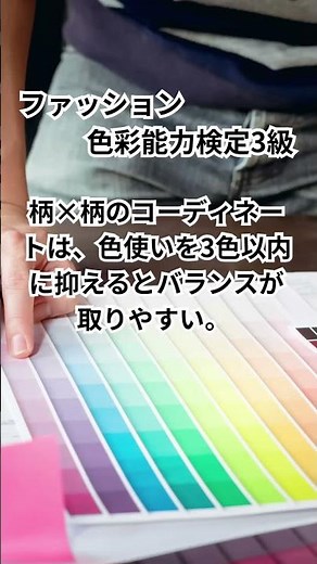 ファッション色彩能力検定3級 #shorts #アパレル #ファッション #色彩検定 #勉強 #色覚テスト