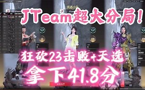 JTeam超大分局！狂砍23击败 天选拿下41.8分