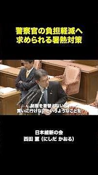 【切り抜き】警察官の負担軽減へ、求められる暑熱対策 #shorts #内閣委員会 #日本維新の会 #衆議院 #大阪6区