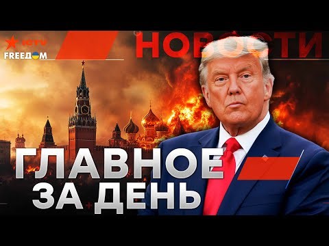 Шокирующие заявления ТРАМПА ⚡️ В G7 готовят МОЩНЫЙ удар по РФ! | Новости-LIVE