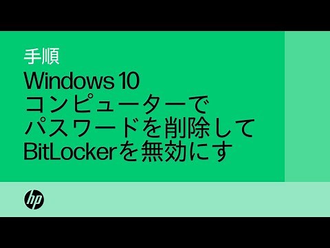 Windows 10コンピューターでパスワードを削除してBitLockerを無効にする手順 | HP Support