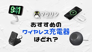 【置くだけ】Qi2 / Qi2 25W対応ワイヤレス充電器のおすすめを9個紹介！iPhoneの充電にはコレ