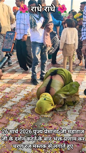 (26/3/26) पूज्य प्रेमानंद जी महाराज के दर्शन कर भक्त चरण रज मस्तक से लगाते हुए #premanandjimaharaj