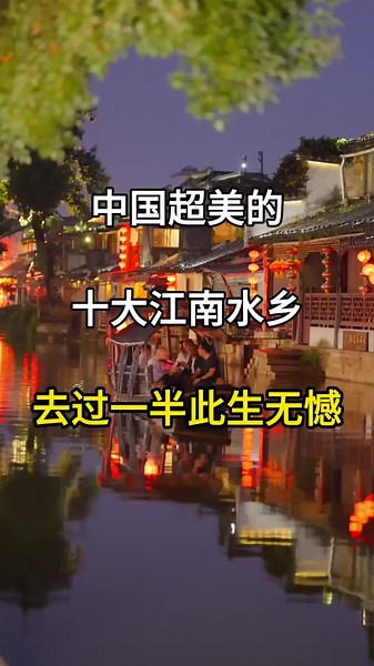 Explore China's Top 10 Breathtaking Water Towns in Jiangnan: Halfway There, No Regrets! #JiangnanWaterTowns #ExploreChina #TravelGoals