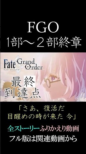 FGO第1部～第2部終章 × 最高到達点【Fate/Grand Order】【最終到達点】