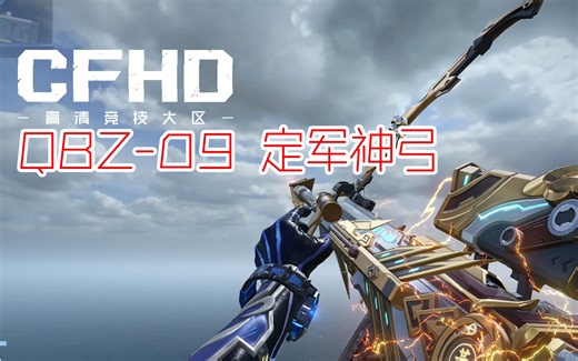 QBZ-09 定军神弓，一代天骄，只识弯弓射大雕