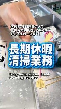 【学校給食の裏側】学校給食調理員さんって夏休み何をしているの？にお答えします💪✨長期休暇清掃業務🧹✨ #学校給食 #japaneseschoollunch #schoollunch