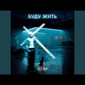 БУДУ ЖИТЬ!