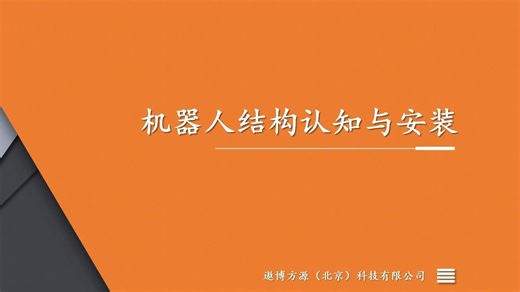 01-机器人结构认知与安装