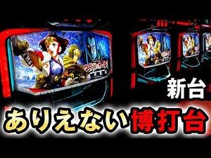 【新台】カバネリ2でありえない結果に賭博性がヤバすぎる？[甲鉄城のカバネリ 海門決戦] 桜#813