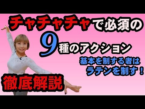 【社交ダンス】チャチャチャベーシックが易しく細かく理解できる！基本アクション9選 【チャチャチャ】松下梨沙の徹底解説