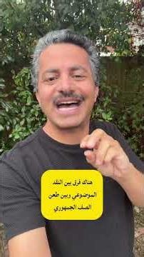 الفرق بين نقد أحد أطراف الصف الجمهوري بهدف الإصلاح وتصويب المسار وبين ضرب هذا الصف في خاصرته