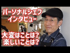 出張料理人（パーソナルシェフ）インタビュー「料理には人を幸せにする力がある」
