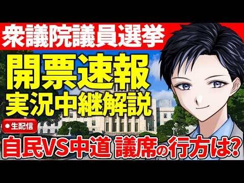 【衆院選2026】開票速報を実況中継解説！高市早苗首相が率いる自民党が圧勝？中道改革連合は惨敗？解散総選挙の激戦区の情勢を徹底解説【政治】