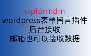 wpformdm表单留言插件