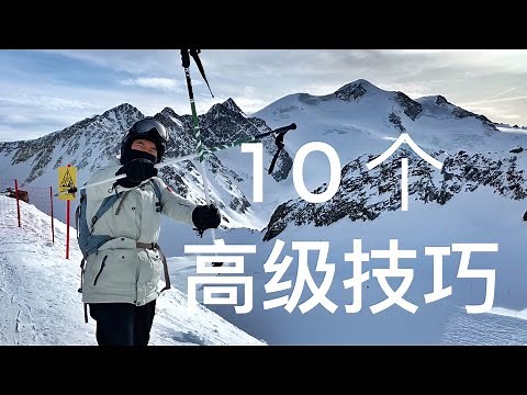 10个高级滑雪技巧，快速提高双板技术，如何滑雪，進階雙板滑雪教學