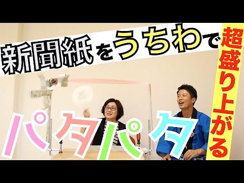 高齢者向けレクリエーション・超簡単で面白い夏祭りレク・新聞紙パタパタチャンレンジ