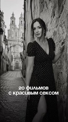 20 ФИЛЬМОВ С КРАСИВЫМ СЕКСОМ-3. 18+