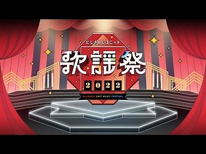 「にじさんじ ユニット歌謡祭2022」 開催情報！