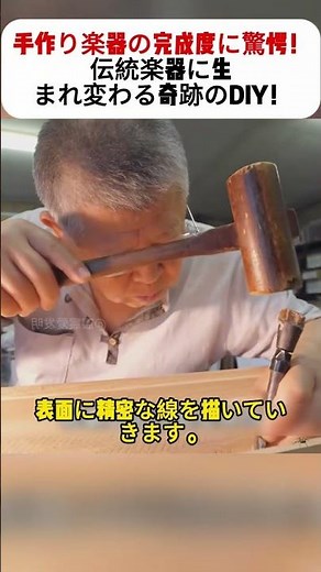 手作り楽器の完成度に驚愕！伝統楽器に生まれ変わる奇跡のDIY！ #手作り楽器 #木工DIY #職人の技 #古筝リメイク #クラフトの魅力