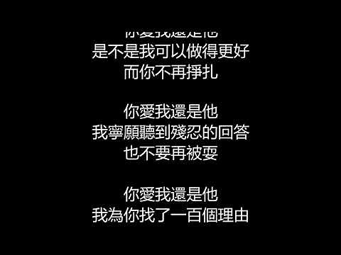 陶喆 - 愛我還是他(歌詞版)