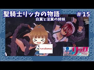 [SLG Doujin PC Game] The Story of Holy Knight Rikka Part 15 #The Story of Holy Knight Rikka