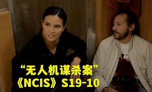 超级黑客惨死家中，美军无人机钥匙失踪真凶成谜！《NCIS》第十九季第10集