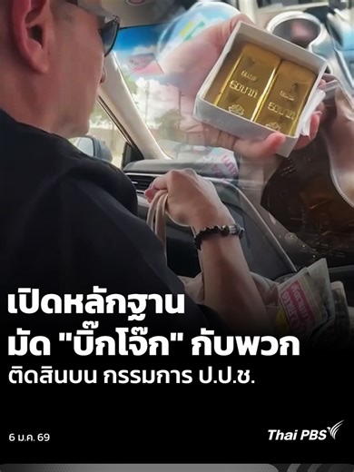 คณะทำงาน คดี พล.ต.อ. สุรเชษฐ์ หักพาล กับพวก รวม 6 คน ติดสินบนกรรมการ ป.ป.ช. เปิดหลักฐานสำคัญในคดี โดยเป็นเหตุการณ์ตั้งแต่ การตรวจนับทองคำแท่งบนรถยนต์ จนถึงนาทีส่งทองคำให้อีกฝ่าย พร้อมยืนยัน การสืบสวนพบหลักฐานการซื้อ-ขาย ครบถ้วน 🎬 ชมคลิป #ทันข่าว ที่ www.thaipbs.or.th/program/ThaiPBSNews/videos/clip #ThaiPBS #ข่าวไทยพีบีเอส #ข่าวที่คุณวางใจ #บิ๊กโจ๊ก