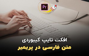 افکت تایپ کیبوردی متن فارسی در پریمیر