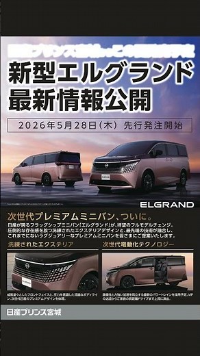 【新型エルグランド最新情報】