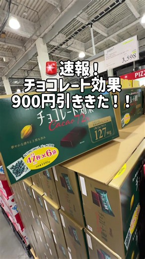 コストコでチョコレート効果900円引き｜7/5まで幕張倉庫店限定