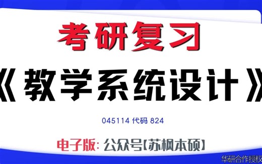 如何复习《教学系统设计》？045114考研资料大全,代码824历年考研真题+复习大纲+内部笔记+题库模拟题