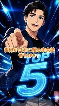 #41 世界が日本に頼る未来技術ランキング TOP5【前編】