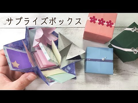 【折り紙 箱】サプライズボックスを作ってみた！作り方/How to make a surprise box with．Papercraft
