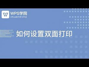 【word教程】如何设置双面打印