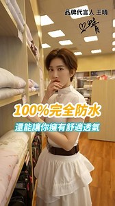 清新女神 #王晴 強力推薦👍👍 100% 防水保潔墊 寵物便溺 老人小孩護理 ！ 換新床墊要上萬，保潔墊就能延長壽命！💯 🔥床墊的重要防線！3層防護只要230元起 #TPU防水膜｜阻隔皮屑、灰塵、細菌， 尿液、汗水、液體全阻隔，滴水不漏真護理級防護 💧🛡️ #3M吸濕排汗技術｜透氣不悶熱 親膚柔軟表層，翻身沒有塑膠聲，睡眠中持續乾爽 🌬️😴 台灣製造品質更安心，可機洗丟洗衣機超方便 ！ 床的隱形防護罩 #過敏族必備 #幼童毛孩救星 👶🐶🐱 👉多功能CP值之王還不手刀下單🛒 ──────────── 工廠直營加工製造，省掉了運輸、店面費用等成本，才能讓大家享受到這種超級優惠的價格😍 趕快進賣場下單吧🛒 ──────────── 官網/蝦皮/臉書/IG 搜尋🔍 『藍貓BlueCat家居生活館』 - 或是加入我們的官方LINE @cat0813 (記得要加@) #藍貓 #寢具 #睡眠 #枕頭 #台灣製造 #床墊 #居家 #床單 #天絲纖維 #居家生活 #生活 #棉被 #枕頭 #床包 #防水保潔墊 #3M專利技術 #藍貓家居生活 #100%完全防水 #王晴 | 