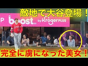 目撃！大谷が敵地に登場！熱い視線を送る美女！完全に大谷の虜となる瞬間！【現地映像】